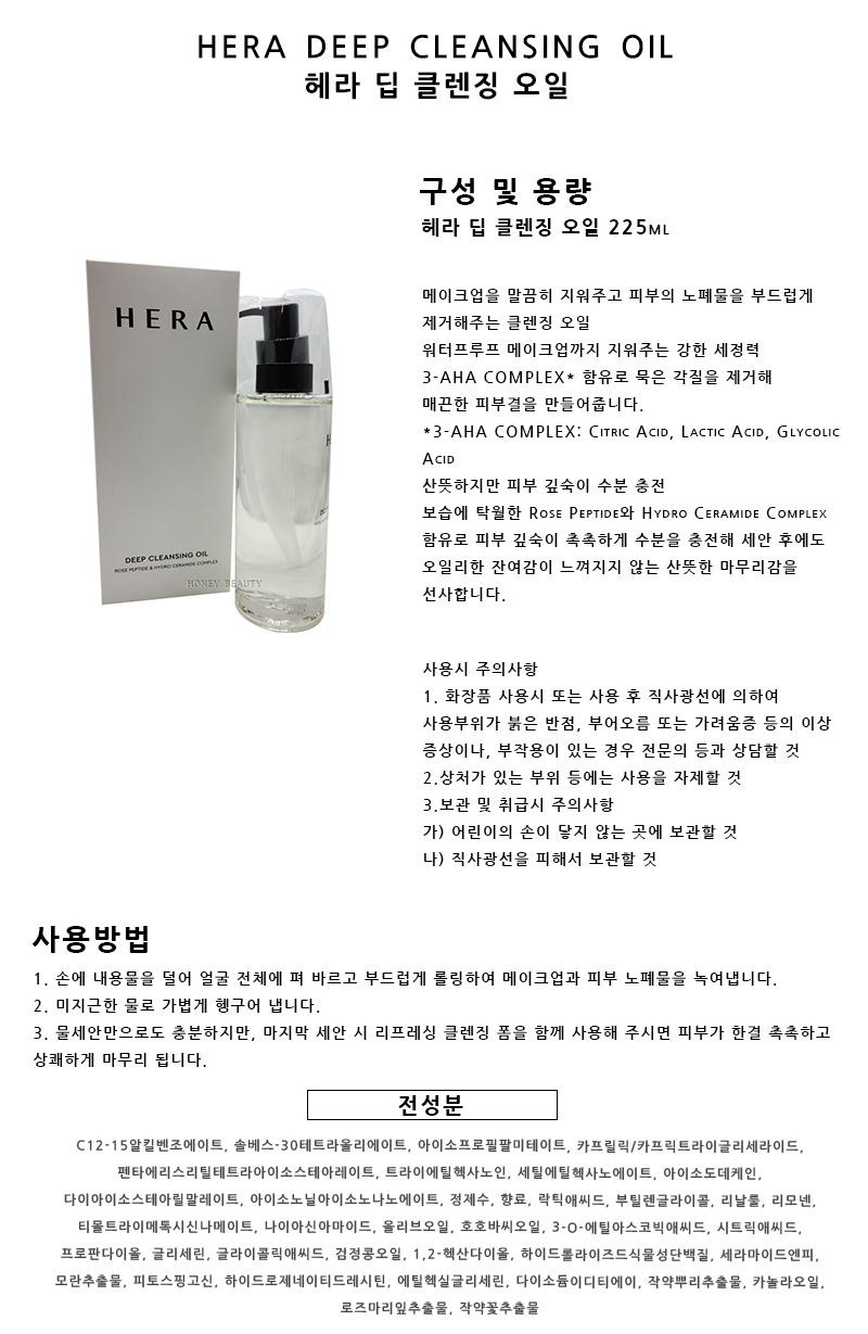 Hera Deep Cleansing Oil 225ml
