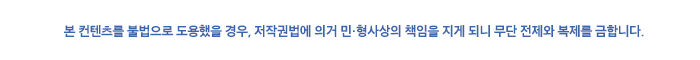 본 컨텐츠를 불법으로 도용했을 경우, 저작권법에 의거 민·형사상의 책임을 지게 되니 무단 전제와 복제를 금합니다.