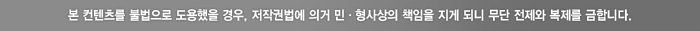 본 컨텐츠를 불법으로 도용했을 경우, 저작권법에 의건 민,형사상의 책임을 지게 되니 무단 전제와 복제를 금합니다.