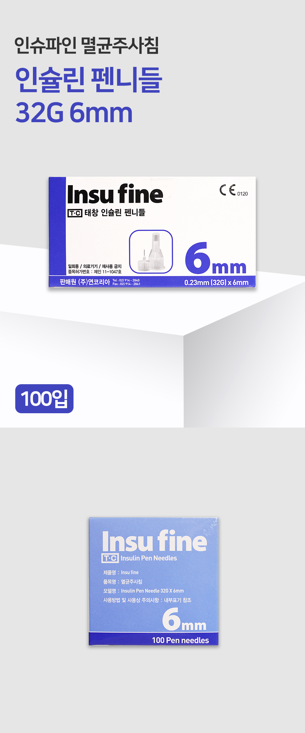 인슈파인 인슐린 펜니들 32G 6mm.jpg