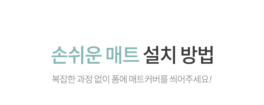 손쉬운 매트 설치 방법