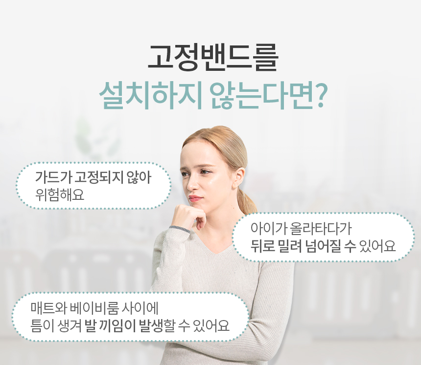고정밴드를 설치하지않는다면 