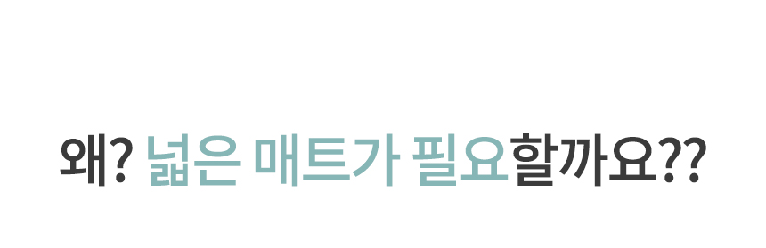 왜? 넓은 매트가 필요할까요??