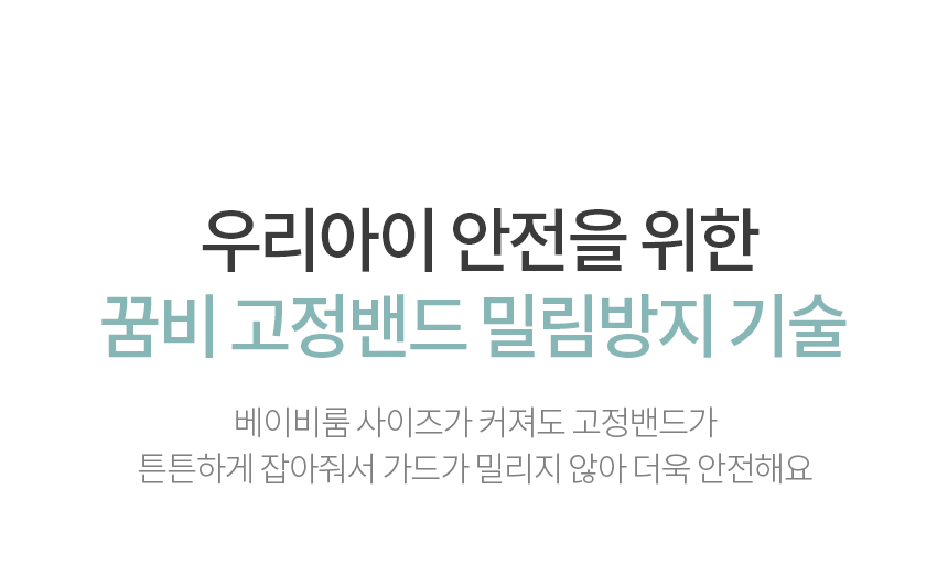 우리아이 안전을 위한 꿈비 고정밴드 밀림방지 기술