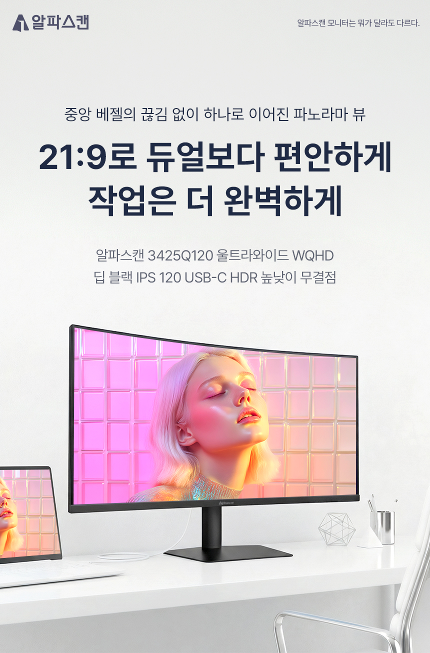 알파스캔 3425Q120 울트라와이드 WQHD 딥 블랙 IPS 120 USB-C HDR 높낮이 무결점