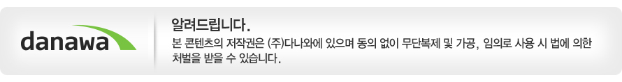 다나와 저작권 안내