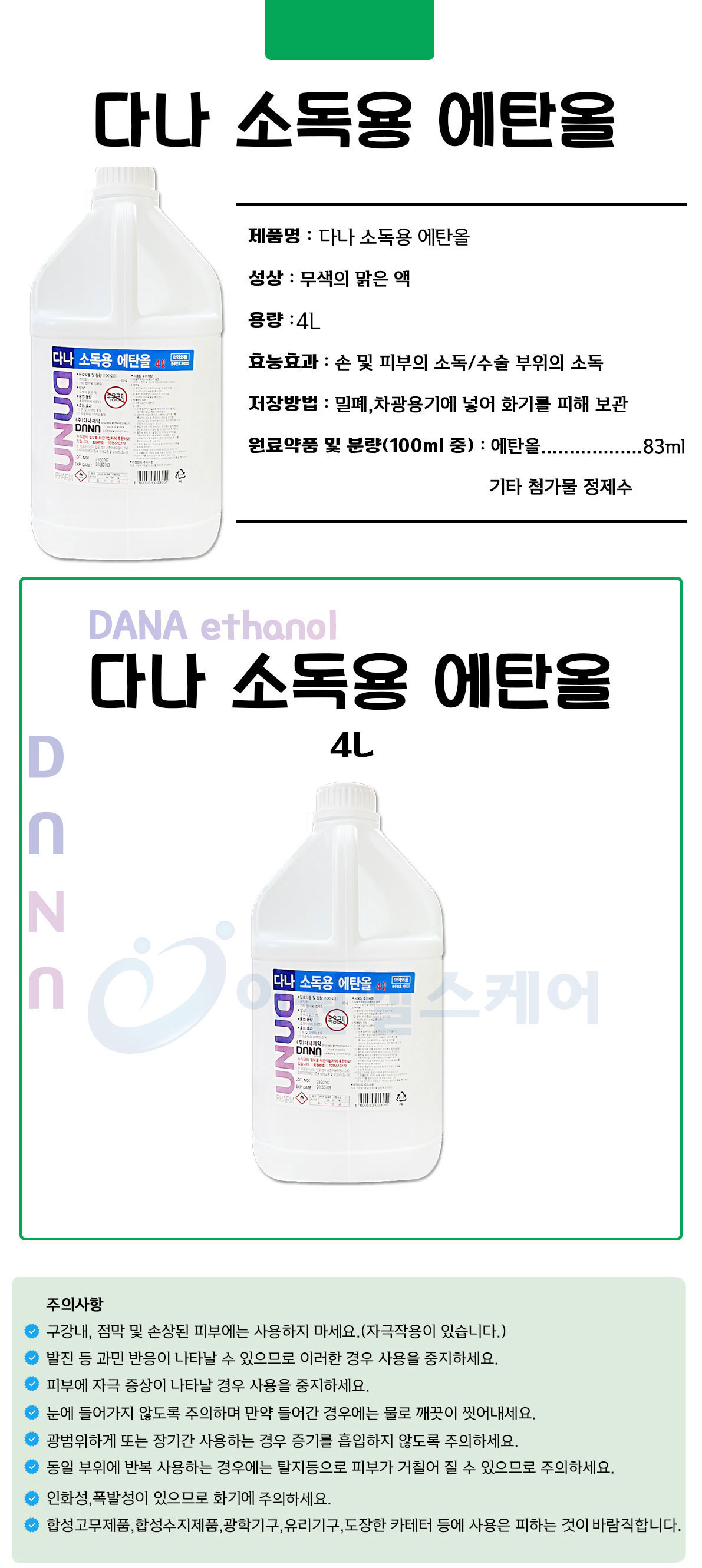 다나-에탄올-4L-상세.jpg