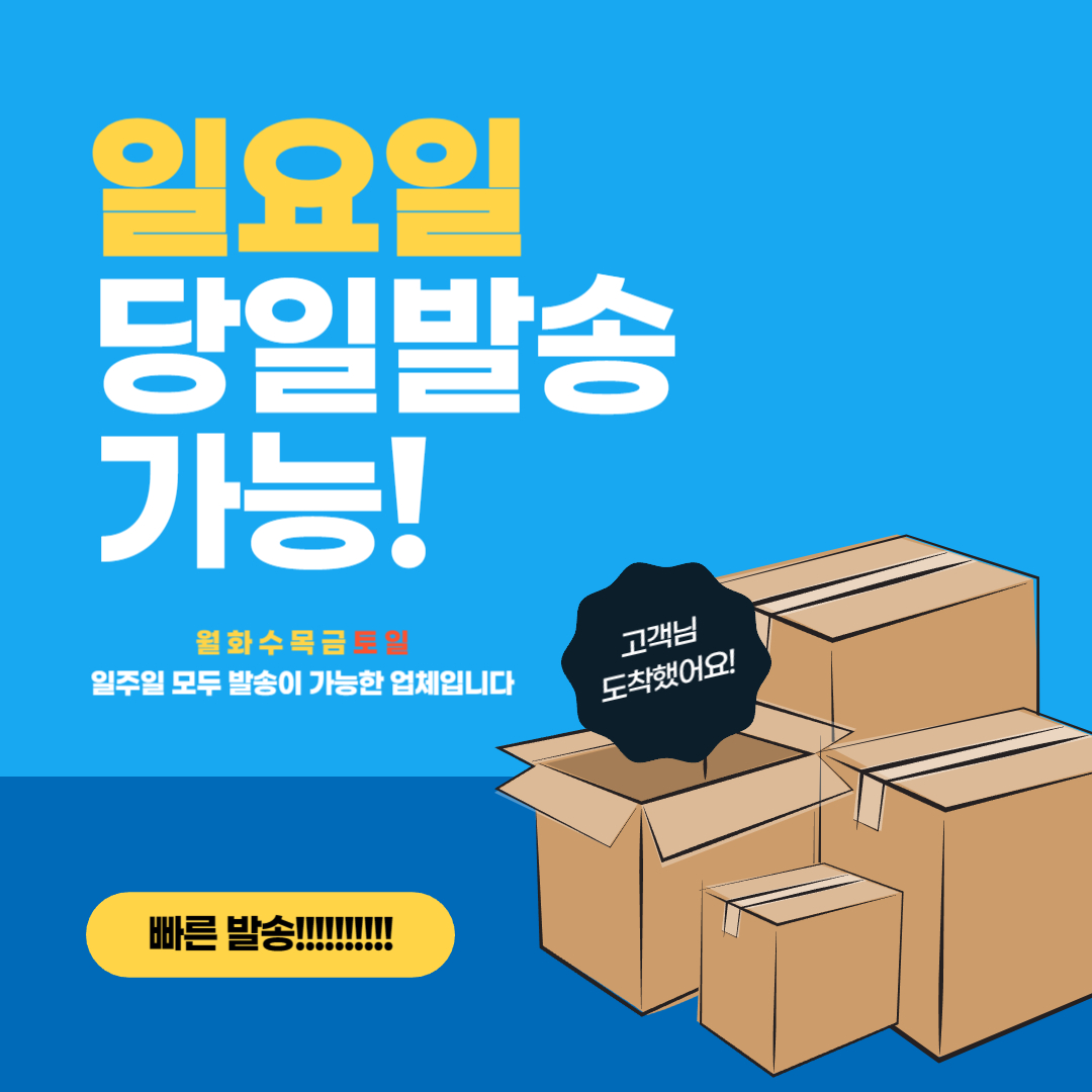 일요일 당일발송 문구.jpg