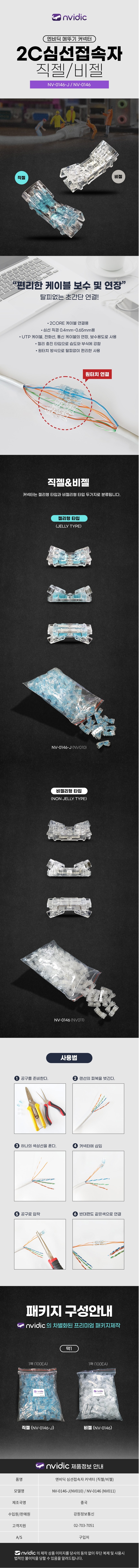 nvidic NV-0146-J 2C 심선접속자 (직젤, 100개)