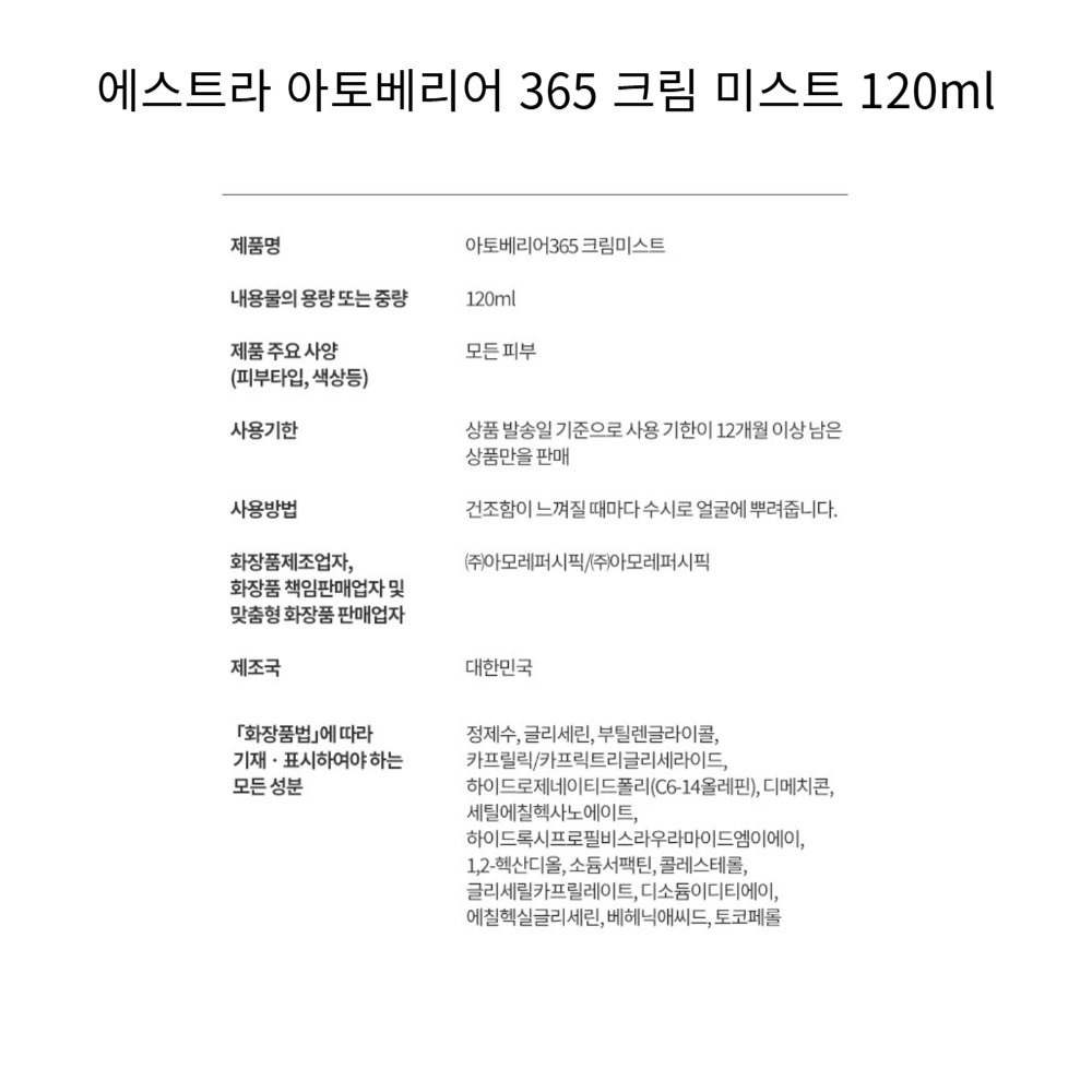 에스트라 아토베리어 365 크림 미스트 120ml .jpg