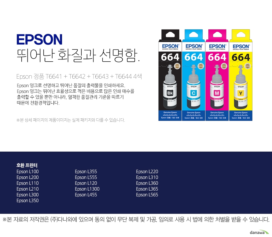 Epson 정품 T6641 + T6642 + T6643 + T6644 4색 뛰어난 화질과 선명함 Epson 잉크로 선명하고 뛰어난 품질의 출력물을 인쇄하세요. Epson 잉크는 뛰어난 효율성으로 적은 비용으로 많은 인쇄 매수를 출력할 수 있을 뿐만 아니라, 엄격한 품질관리 기준을 따르기 때문에 친환경적입니다. 호환 프린터 L380,L210,L355,L300,L555,L1300,L120,L361,L385,L485,FX-9,L100,L200,L350,L110,L455,L220,L310,L365,L360,L565