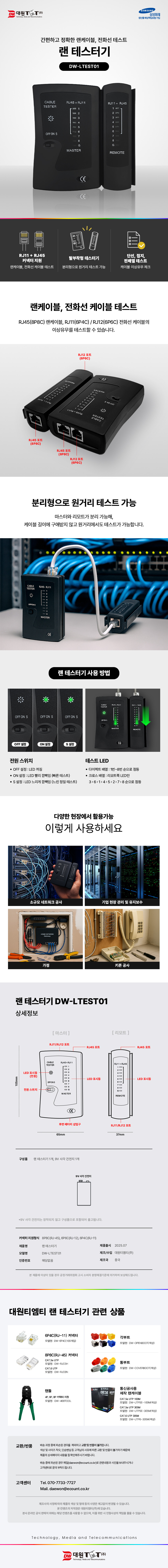 대원TMT 분리형 랜테스터기 DW-LTEST01