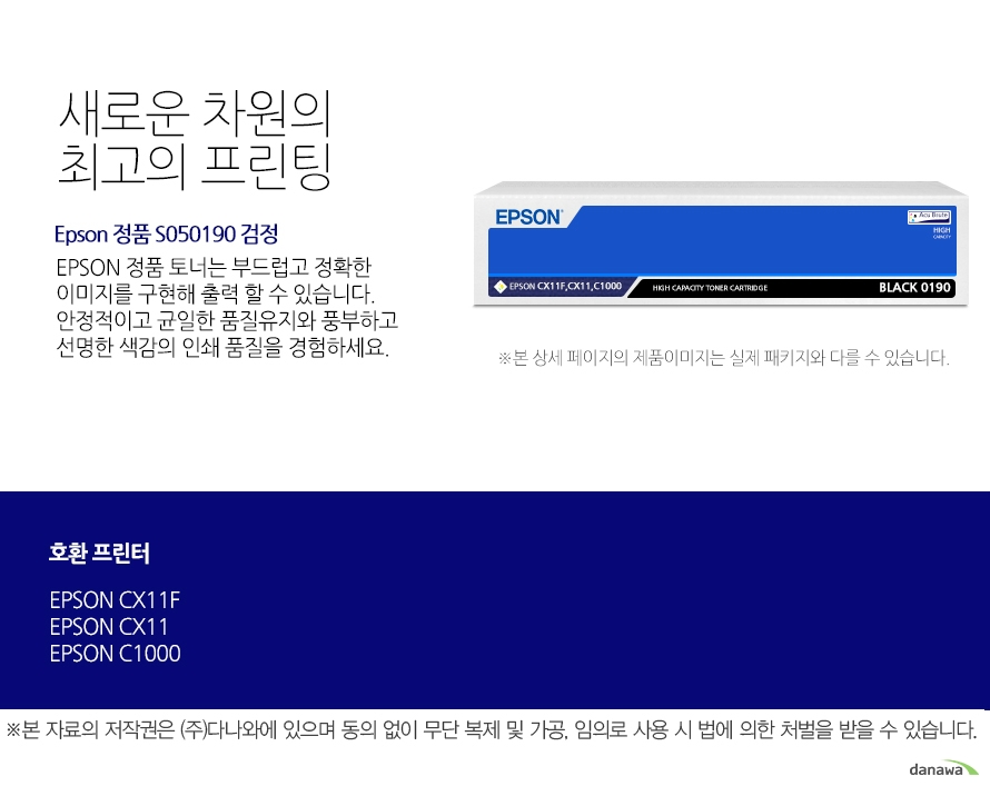 Epson 정품 S050190 검정 새로운 차원의 최고의 프린팅 Epson 정품 토너는 부드럽고 정확한 이미지를 구현해 출력 할 수 있습니다. 안정적이고 균일한 품질유지와 풍부하고 선명한 색감의 인쇄 품질을 경험하세요. 호환 프린터 EPSON CX11F EPSON CX11 EPSON C1000 안정적인 색감과 디테일한 출력물 인쇄 EPSON 정품 토너 사용을 통해 전문가 수준의 안정적인 컬러를 느껴보세요. 미세한 크기의 입자들로 균일하게 혼합하여 더욱 디테일하고 선명한 출력 결과물을 제공합니다. 또한 탁월한 보존성을 자랑해 중요한 문서를 오래 보관할 수 있습니다.