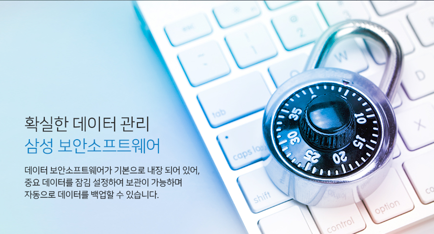 확실한 데이터 관리 삼성 보안소프트웨어 데이터 보안 소프트웨어가 기본으로 내장되어 있어 중요 데이터를 잠김 설정하여 보관이 가능하며 자동으로 데이터를 백업 할 수 있습니다