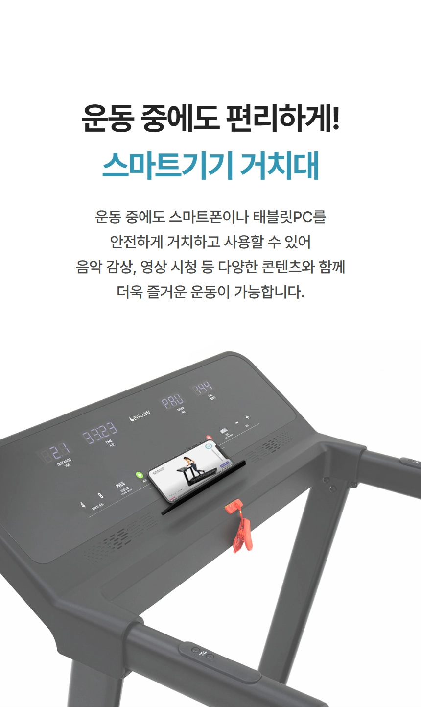 운동 중 스마트폰 사용 편의를 위한 런닝머신(트레드밀) 상단의 스마트기기 거치대에 스마트폰이 거치된 모습입니다.