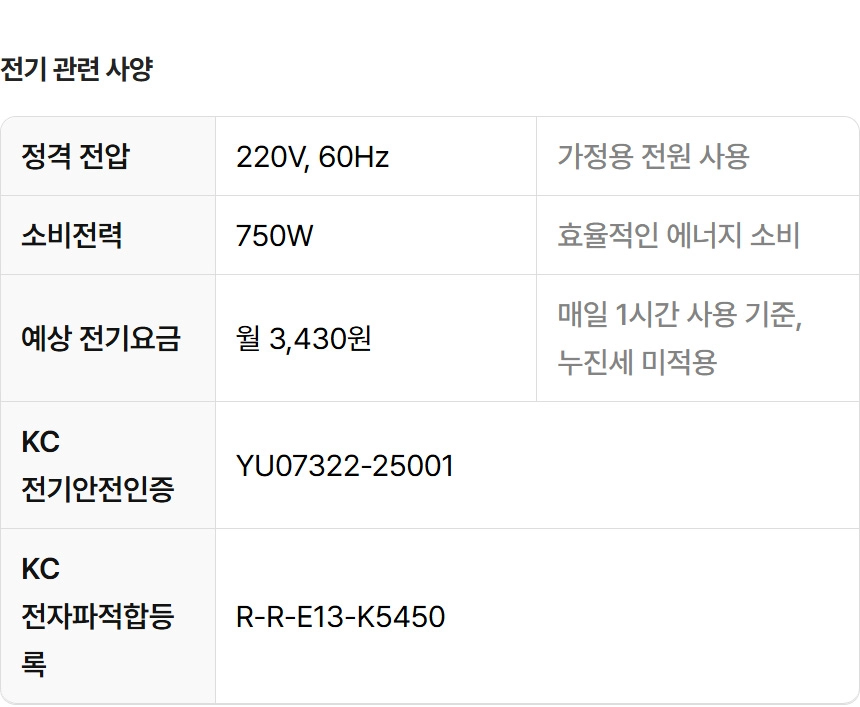 운동기구의 전기 관련 사양을 상세히 나타낸 표 이미지로, 정격 전압 220V/60Hz, 소비전력 750W, 월 3,430원의 예상 전기요금과 KC 전기안전인증 및 전자파적합등록 번호가 명시되어 있습니다.