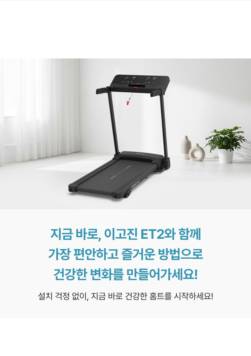 깔끔한 흰색 방에 놓인 블랙 이고진 ET2 러닝머신으로, 홈트레이닝에 최적화된 실내 운동기구입니다.