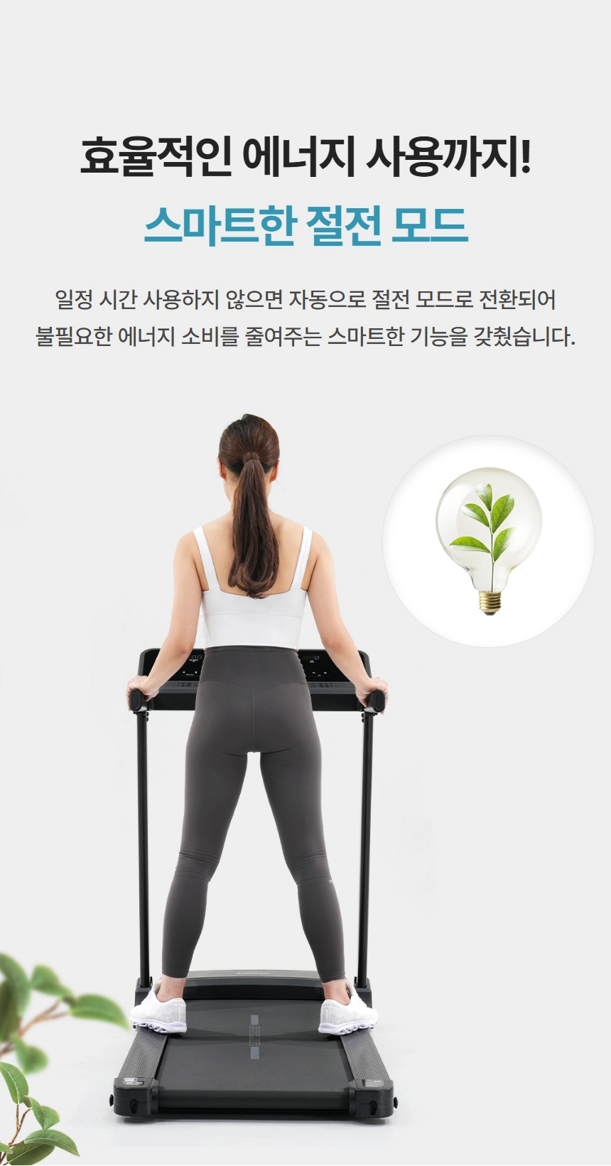 스마트 절전 모드로 에너지 효율을 높인 런닝머신 위에서 운동하는 여성의 뒷모습.