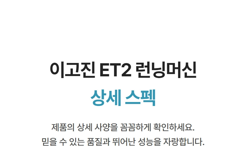 이고진 ET2 런닝머신 상세 스펙 정보를 안내하는 제목 이미지입니다.