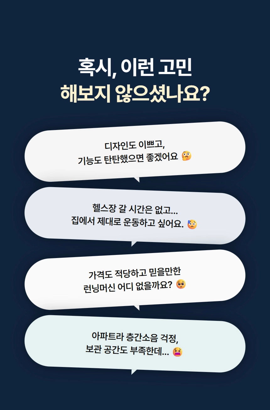가정용 런닝머신 구매 시 합리적인 가격, 신뢰도, 아파트 층간소음, 좁은 공간 보관 등 사용자의 주요 고민을 담은 텍스트 이미지.