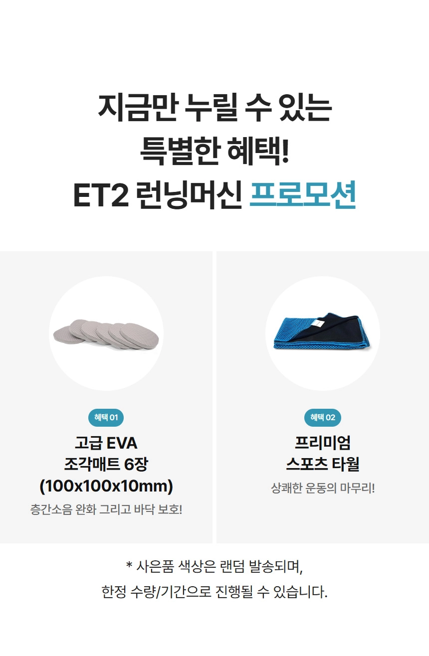 ET2 런닝머신 특별 프로모션 이미지로, 층간소음 및 바닥 보호를 위한 회색 고급 EVA 조각매트 6장과 상쾌한 운동 마무리를 돕는 파란색 프리미엄 스포츠 타월 사은품이 함께 진열된 모습입니다.