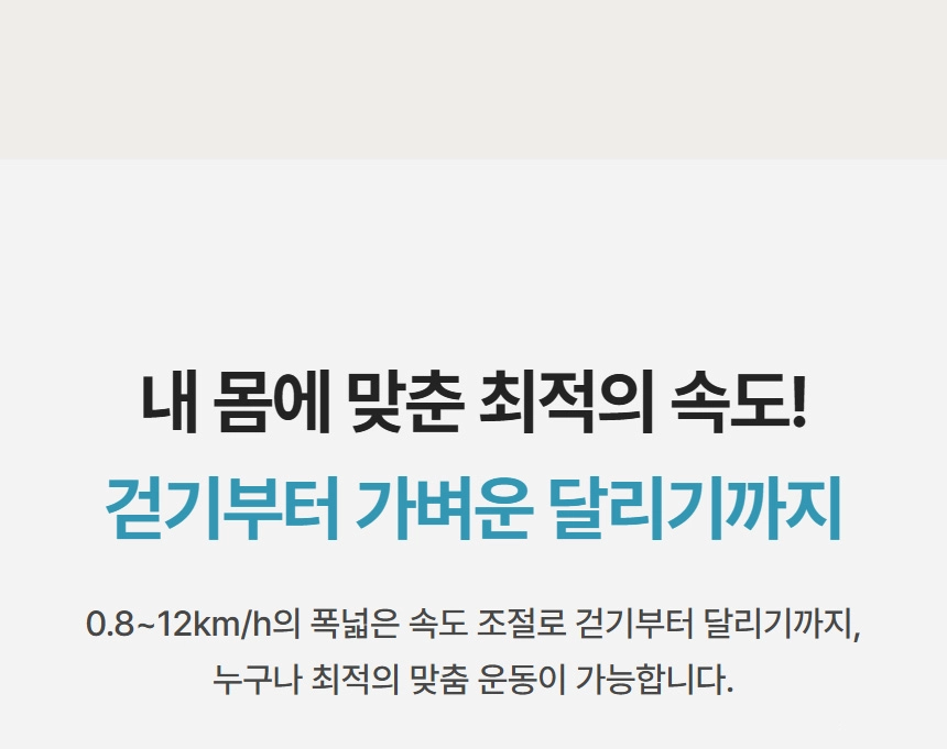 0.8~12km/h 속도 조절로 걷기부터 가벼운 달리기까지 맞춤형 운동이 가능한 운동기구의 특징을 설명하는 이미지입니다.