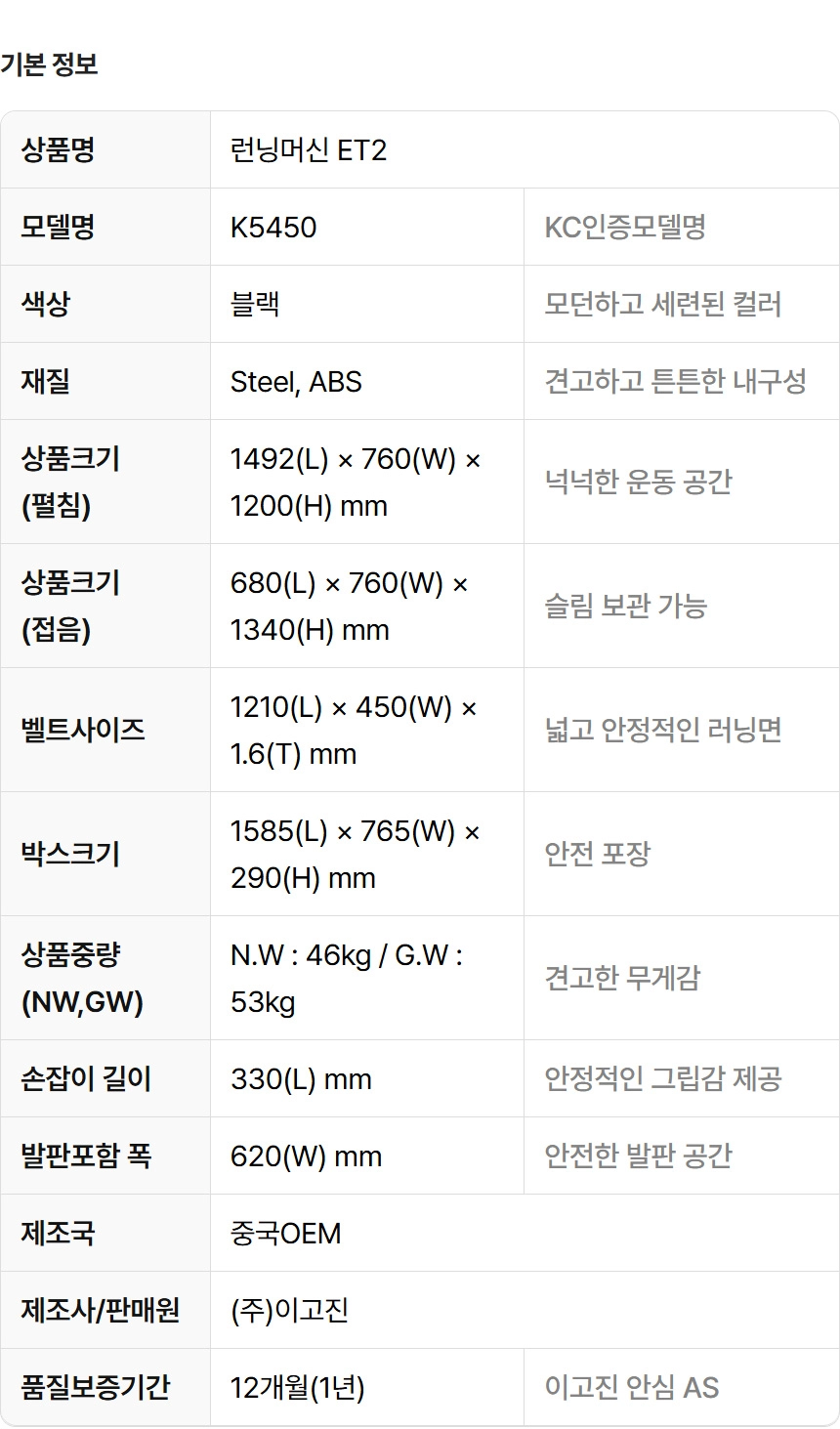 블랙 색상의 견고한 스틸 및 ABS 재질로 제작된 이고진 런닝머신 ET2 K5450 모델의 상세 스펙 표로, 1210x450mm의 넓은 러닝면과 접이식 수납 기능을 명확히 보여줍니다.