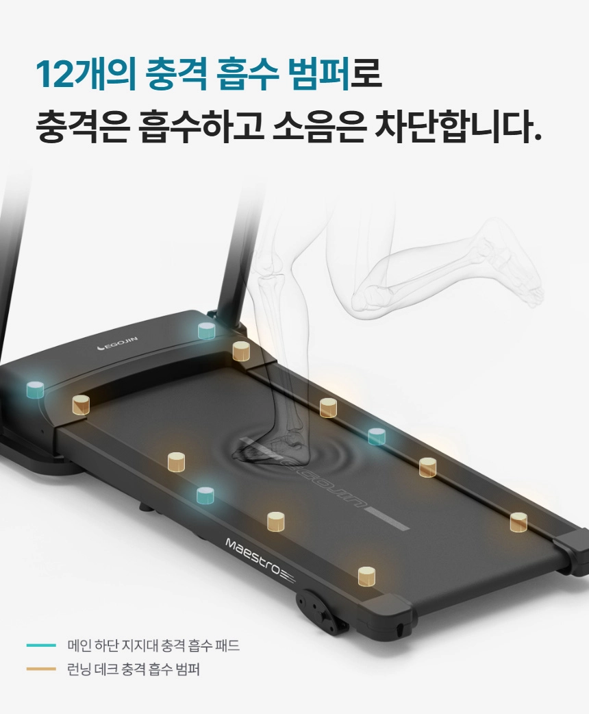 발의 충격을 흡수하여 관절을 보호하고 소음을 차단하는 12개의 충격 흡수 범퍼를 강조한 검은색 레고진 마에스트로 런닝머신.