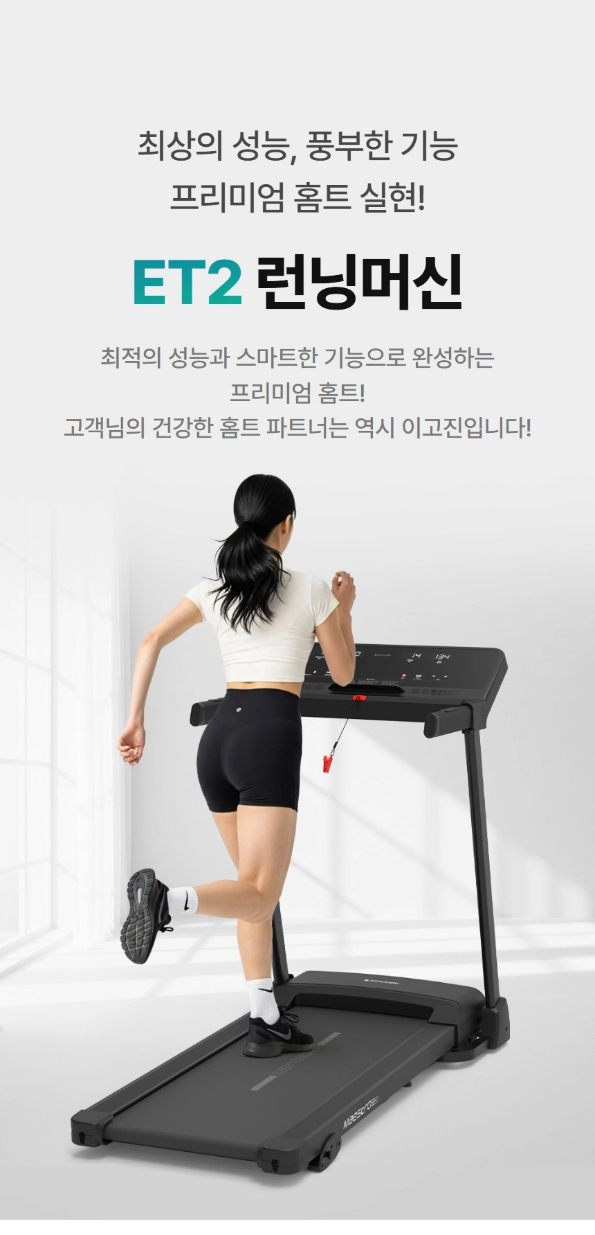 여성이 검은색 ET2 런닝머신 위에서 뛰는 모습으로, 홈트레이닝에 최적화된 프리미엄 가정용 런닝머신입니다.