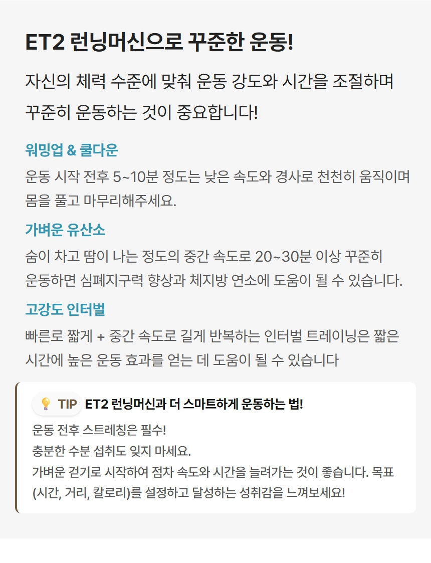 ET2 러닝머신으로 꾸준한 운동을 위한 워밍업, 유산소, 고강도 인터벌 트레이닝 방법 및 스마트한 홈트레이닝 팁을 상세히 설명하는 텍스트 이미지입니다.