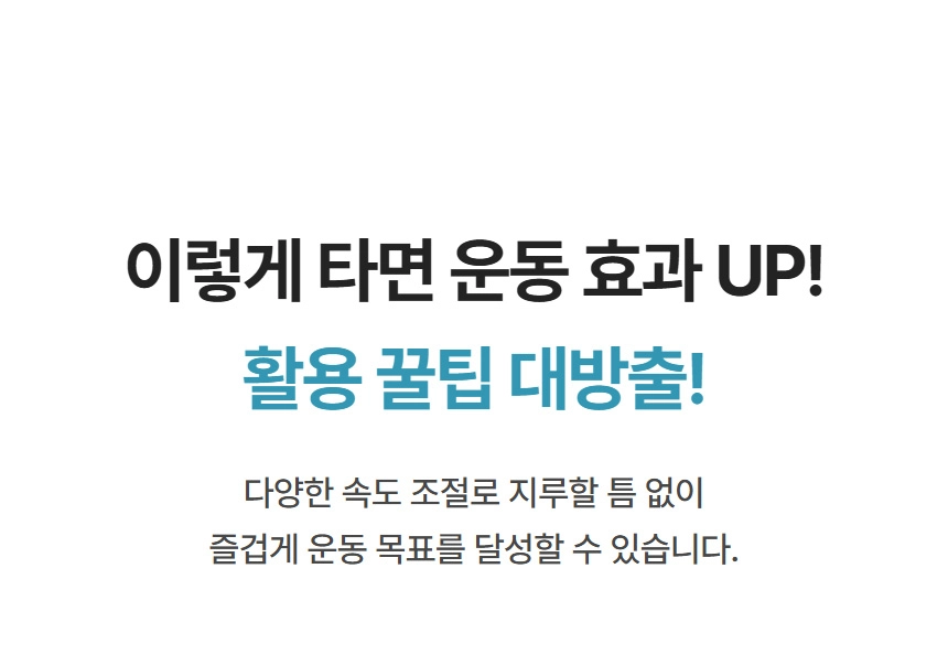 운동 효과를 높이는 운동기구 활용 꿀팁 안내 이미지는 다양한 속도 조절을 통해 지루함 없이 운동 목표를 달성하는 방법을 설명합니다.