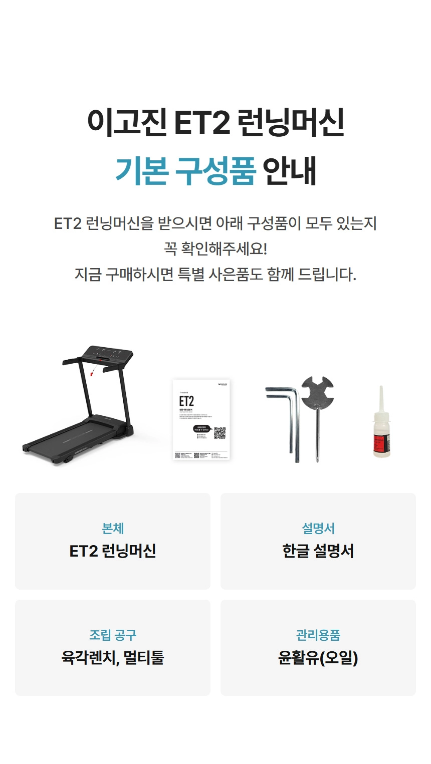 이고진 ET2 런닝머신(트레드밀)의 본체, 한글 설명서, 조립용 육각렌치 및 멀티툴, 윤활유로 이루어진 기본 구성품을 상세히 보여주는 이미지입니다.