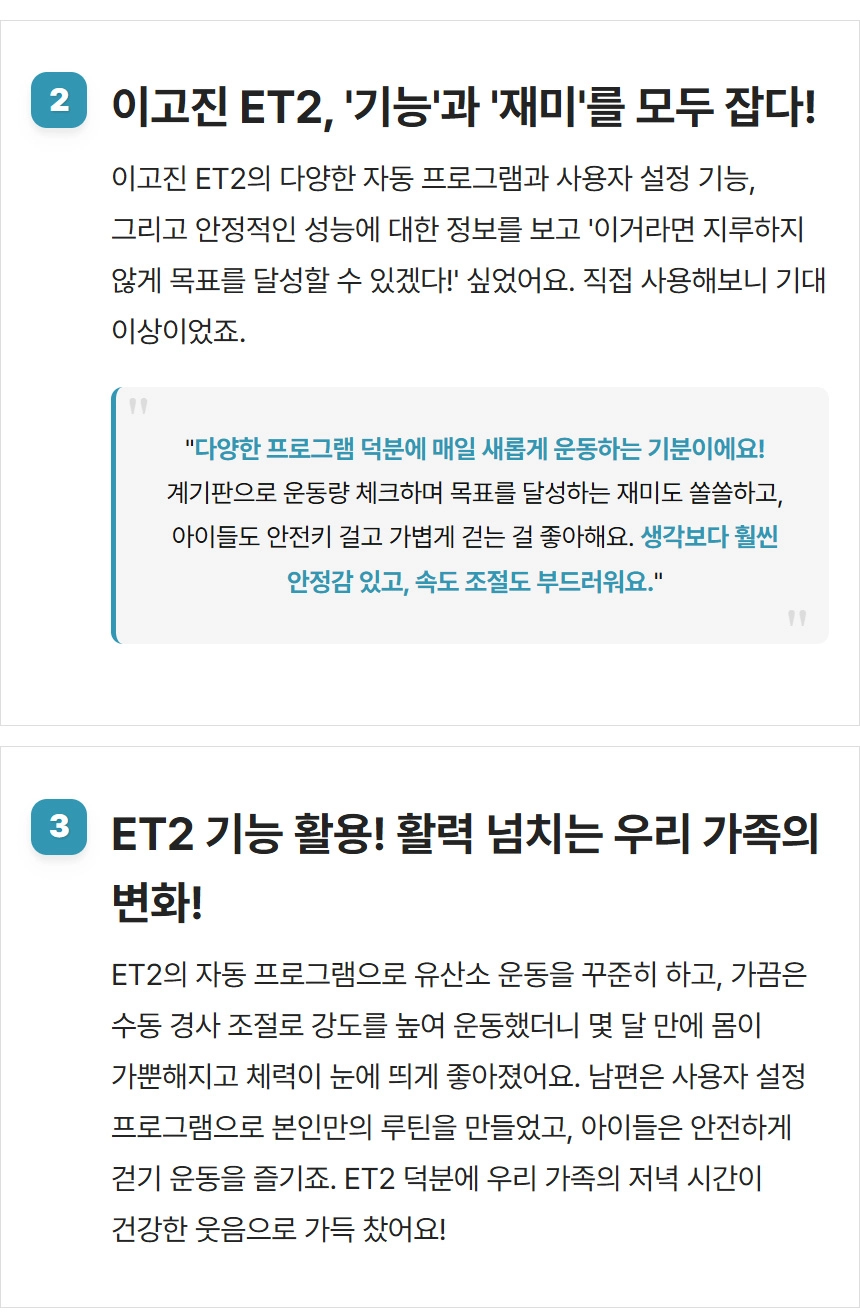 이고진 ET2 런닝머신의 다양한 자동 프로그램, 사용자 설정 기능, 안정적인 성능, 부드러운 속도 및 경사 조절을 통해 온 가족이 유산소 운동으로 건강과 활력을 되찾는다는 설명 텍스트입니다.