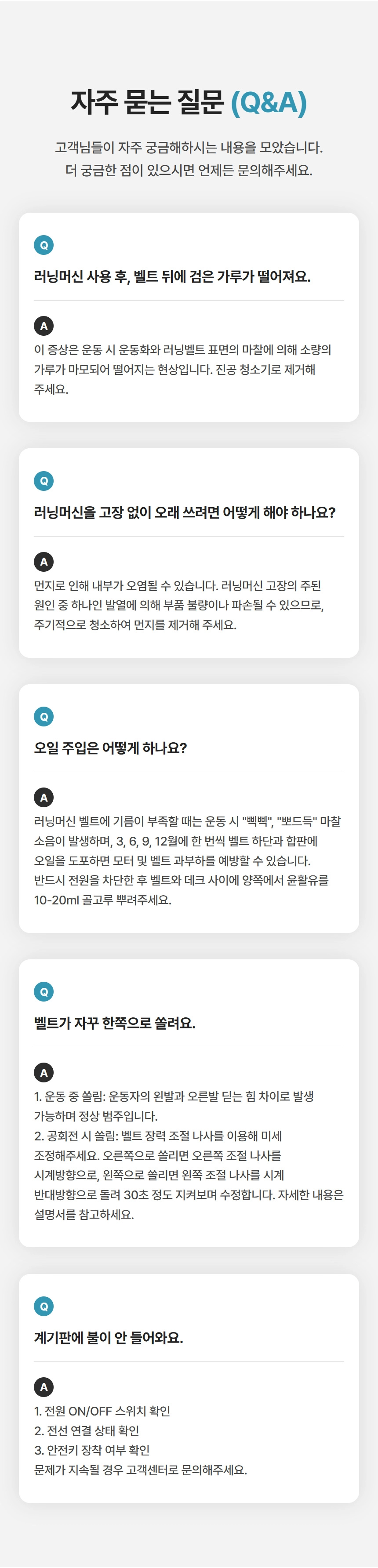 러닝머신 벨트, 오일 주입, 계기판 문제 등 운동기구의 자주 묻는 질문(FAQ)과 상세한 고장 해결 및 유지보수 방법을 설명하는 이미지입니다.
