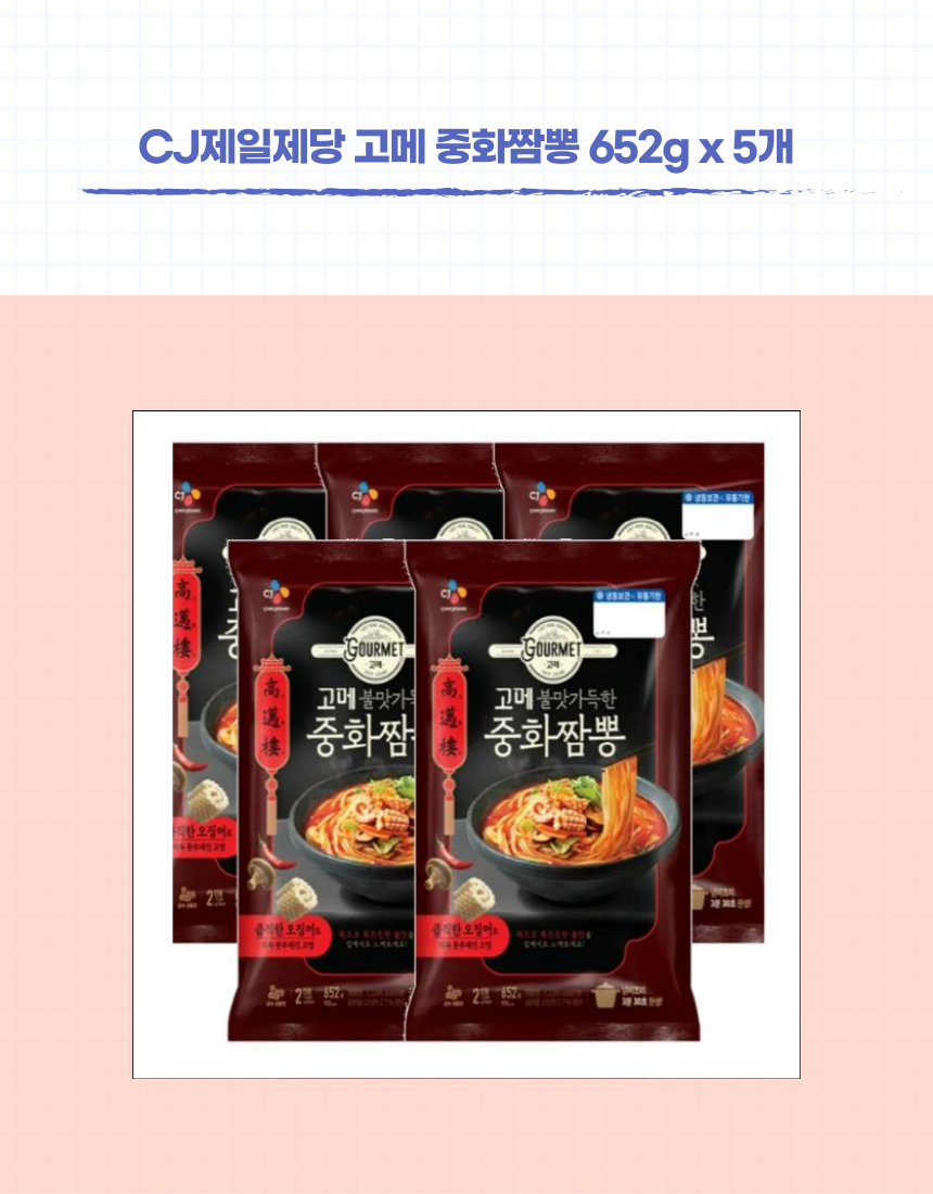 CJ제일제당 고메 중화짬뽕 652g 2.png