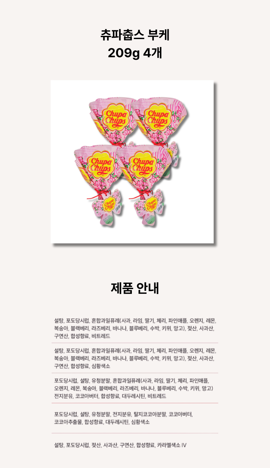 츄파춥스 부케 209g 4개 t.png