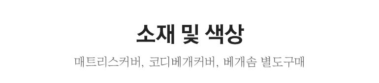 소재및색상-공통
