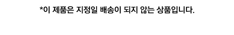 지정배송불가