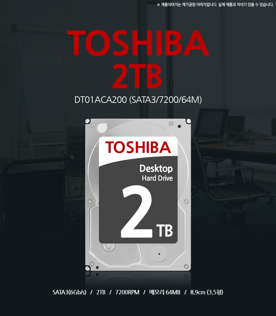Toshiba 2TB DT01ACA300 (SATA3720064M) 제품이미지는 재가공된 이미지입니다. 실제 제품과 차이가 있을 수 있습니다. SATA3(6Gb/s) / 2TB / 7200RPM / 메모리 64MB / 8.9cm (3.5형)