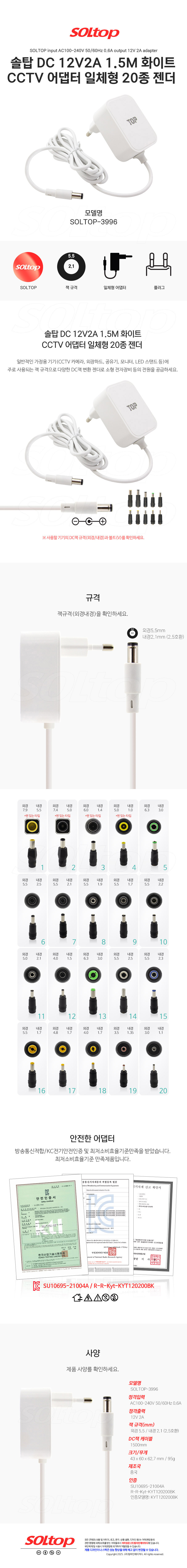 탑라인에이치디 솔탑 12V 2A CCTV 일체형 화이트 어댑터 (SOLTOP-3996 / 20종 젠더)
