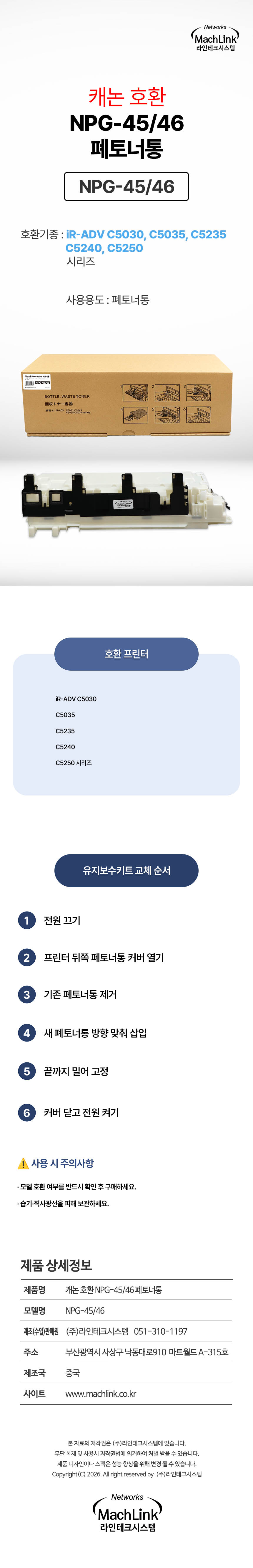 마하링크 호환 NPG-45/46 폐토너통