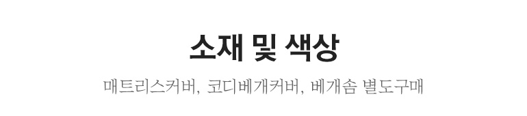 소재및색상-공통