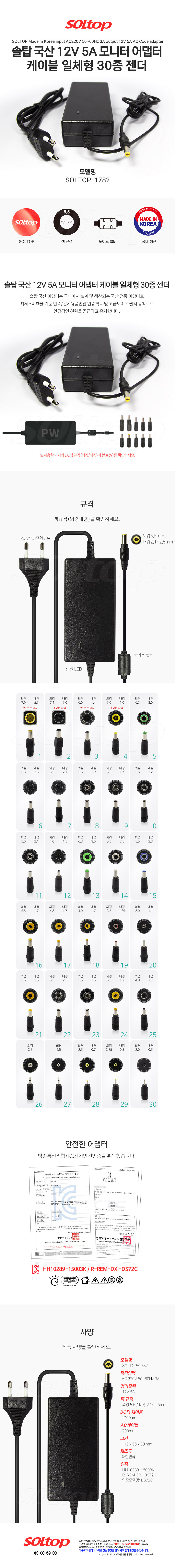 탑라인에이치디 솔탑 국산 12V 5A 케이블 일체형 모니터 어댑터 (SOLTOP-1782 / 30종 젠더)