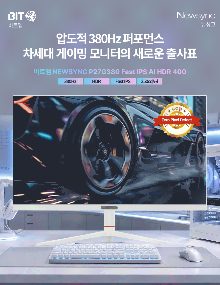 비트엠 Newsync P27G380 Fast IPS AI HDR 400 무결점