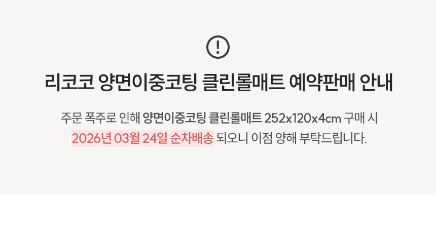 클린롤매트 양면이중코팅 공지