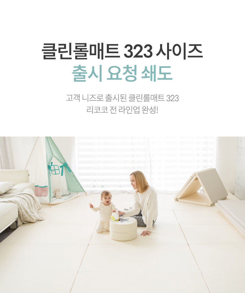 클린롤매트 323 신규 사이즈 출시