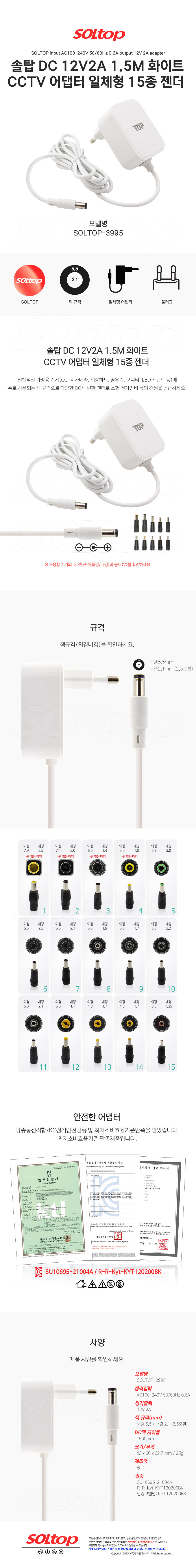 탑라인에이치디 솔탑 12V 2A CCTV 일체형 화이트 어댑터 (SOLTOP-3995 / 15종 젠더)