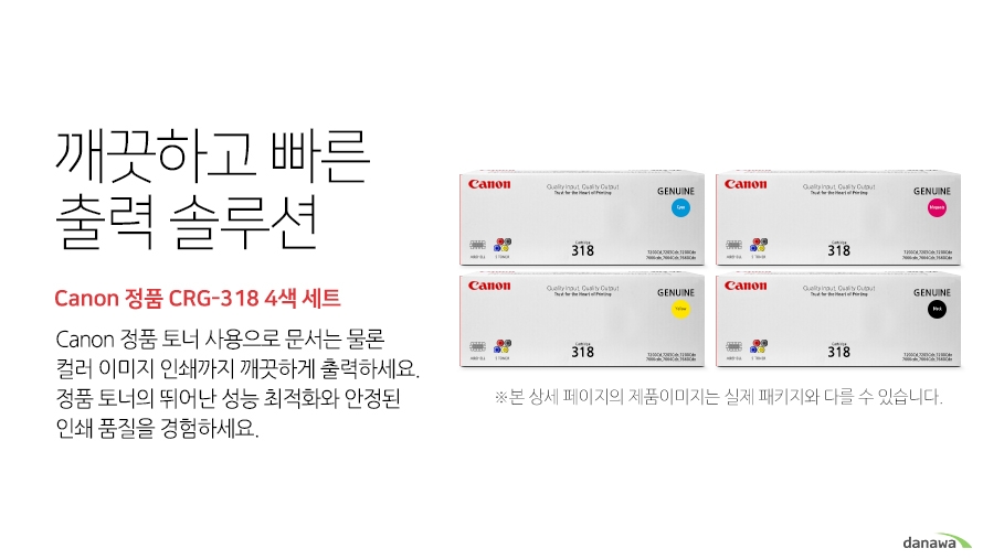 깨끗하고 빠른 출력 솔루션 Canon 정품 CRG-318 4색 세트 canon 정품 토너 사용으로 문서는 물론 컬러 이미지 인쇄까지 깨끗하게 출력하세요 정품 토너의 뛰어난 성능 최적화와 안정된 인쇄품질을 경험하세요