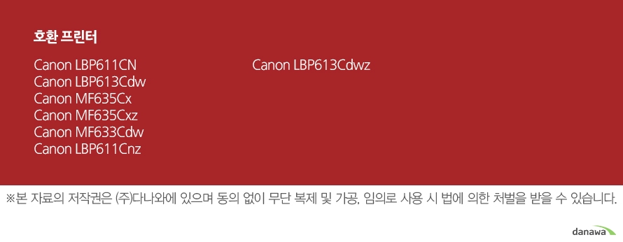 호환 프린터Canon LBP611CNCanon LBP613CdwCanon MF635CxCanon MF635CxzCanon MF633CdwCanon LBP613CdwzCanon LBP611Cnz	