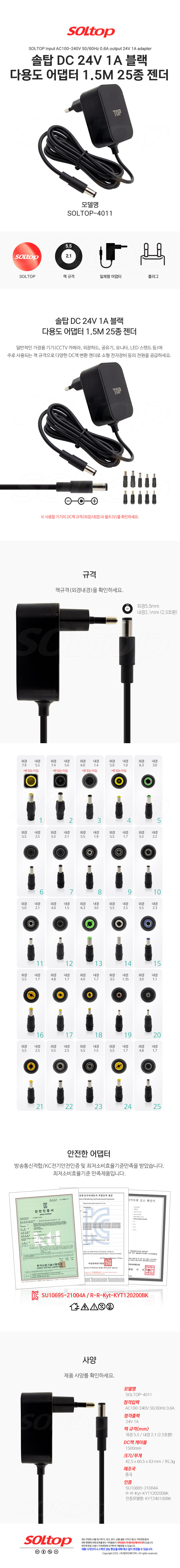 탑라인에이치디 솔탑 24V 1A 다용도 블랙 어댑터 (SOLTOP-4011 / 25종 젠더)